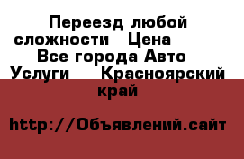 Переезд любой сложности › Цена ­ 280 - Все города Авто » Услуги   . Красноярский край